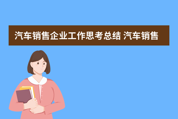 汽车销售企业工作思考总结 汽车销售工作总结（精选5篇）
